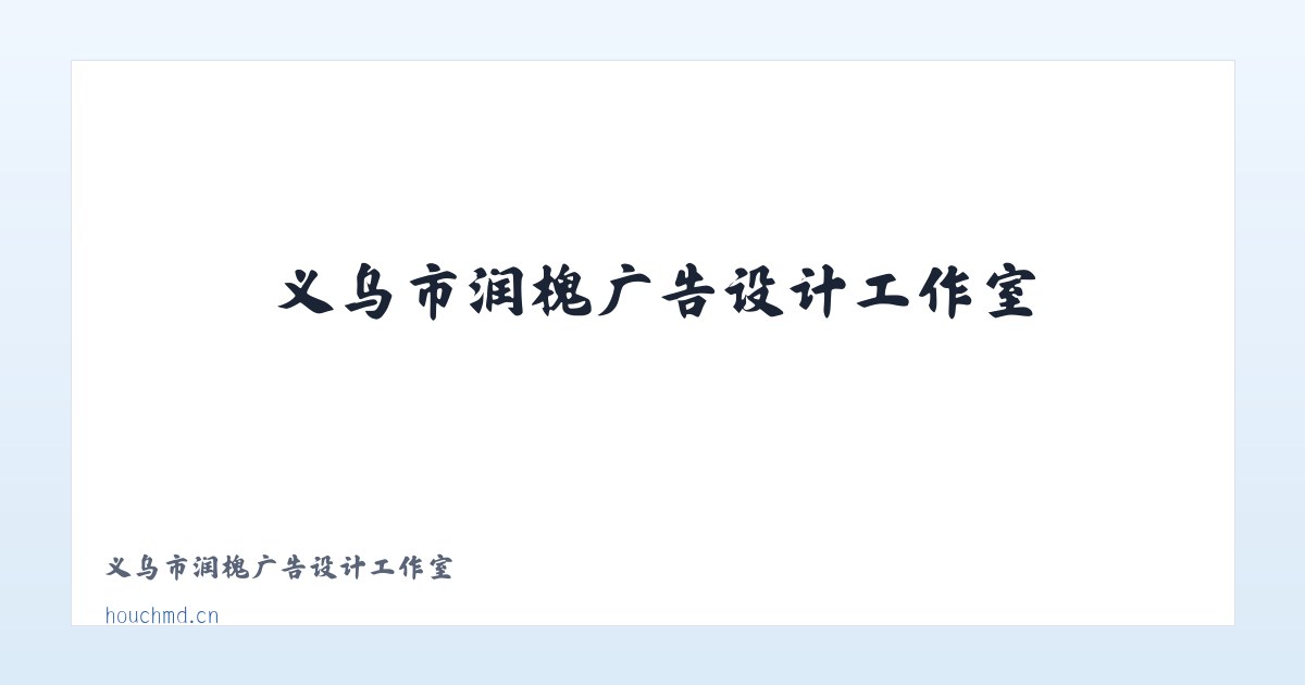 义乌市润槐广告设计工作室 主图
