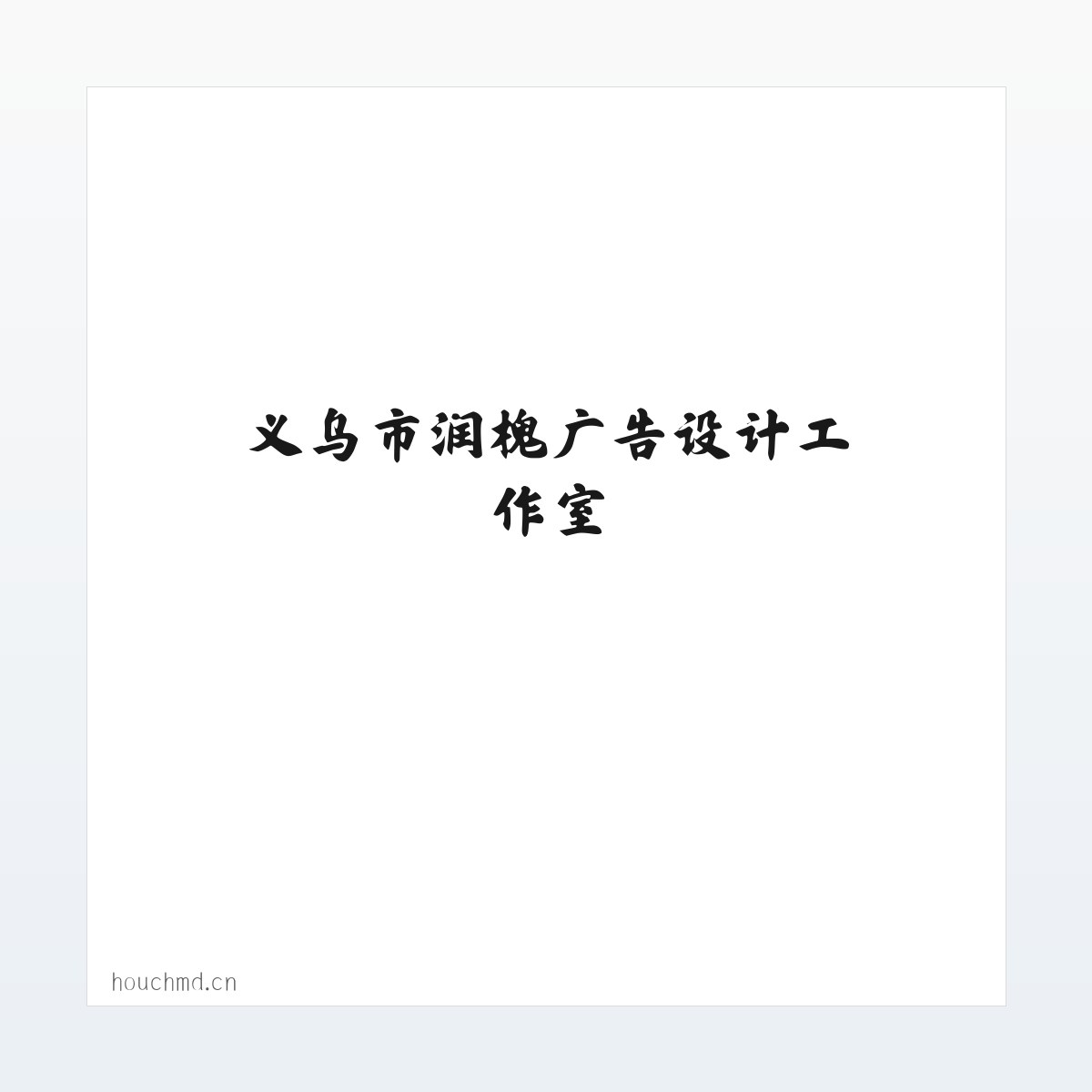 义乌市润槐广告设计工作室 方图