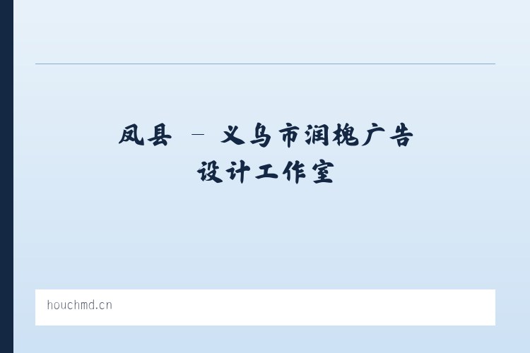 康县 - 义乌市润槐广告设计工作室 列表图