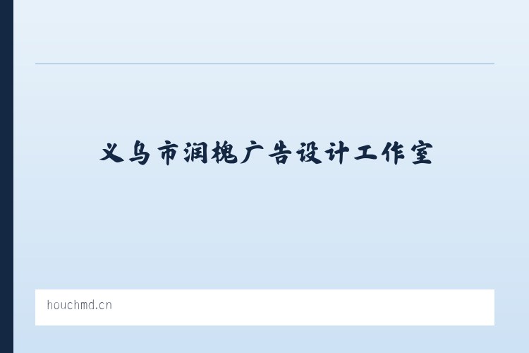 德胜街道 - 义乌市润槐广告设计工作室 列表图