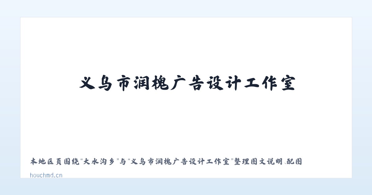 德胜街道 - 义乌市润槐广告设计工作室 主图
