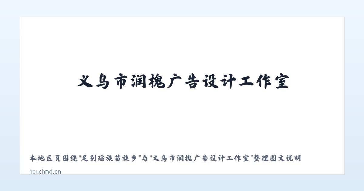 高邮经济开发区 - 义乌市润槐广告设计工作室 主图