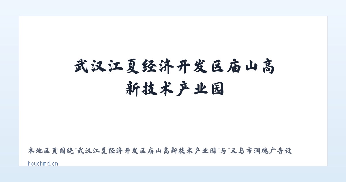 武汉江夏经济开发区庙山高新技术产业园 - 义乌市润槐广告设计工作室 主图