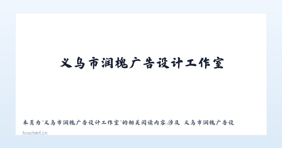 义乌市润槐广告设计工作室 - 相关阅读 主图